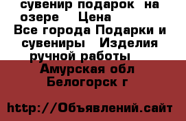 сувенир-подарок “на озере“ › Цена ­ 1 250 - Все города Подарки и сувениры » Изделия ручной работы   . Амурская обл.,Белогорск г.